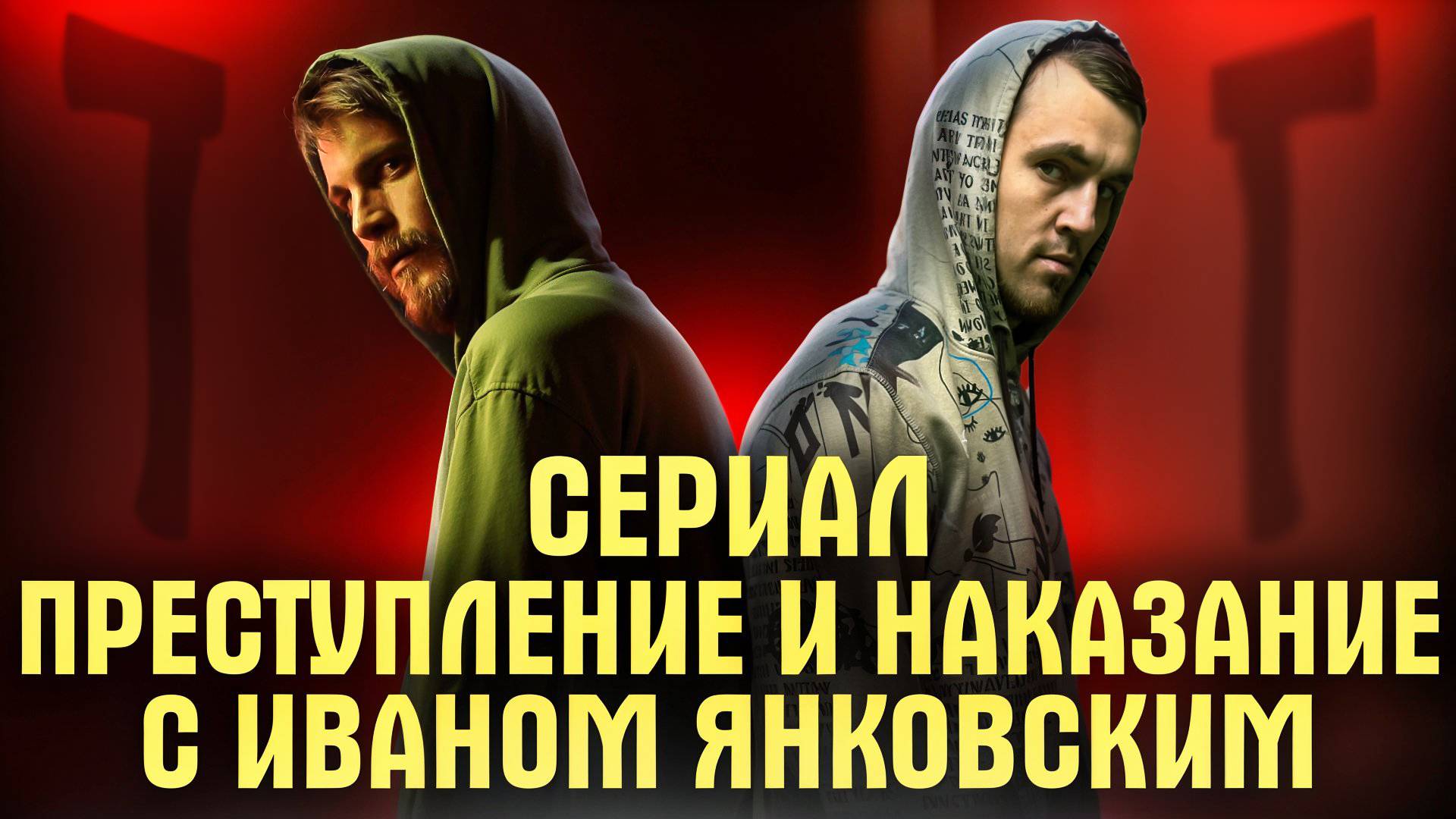 СЕРИАЛ ПРЕСТУПЛЕНИЕ И НАКАЗАНИЕ С ИВАНОМ ЯНКОВСКИМ