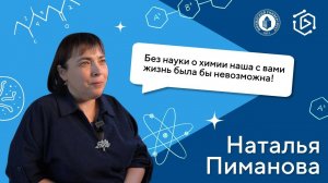 Наталья Пиманова о том, как химия повлияла на её жизнь.  (“Курс на науку!” Интервью #15)