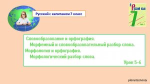 7 класс Русский язык.  Урок 5-6 . Морфемный и морфологический  разбор слова