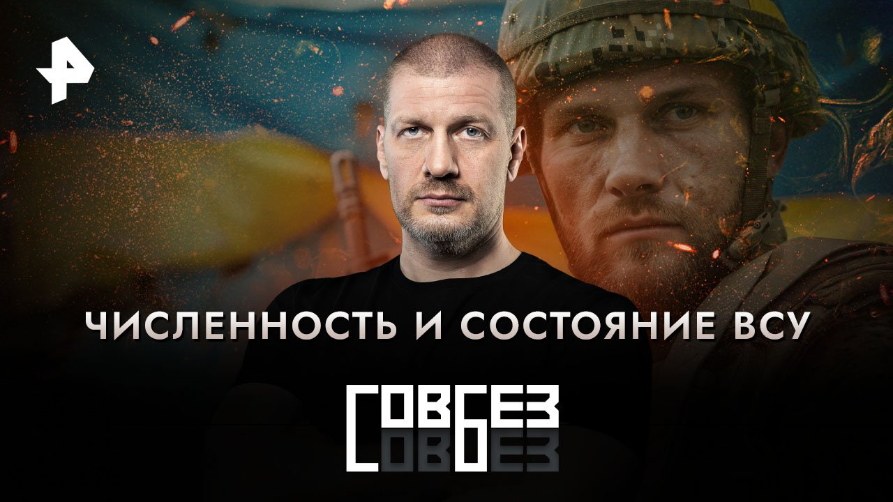 Численность и состояние ВСУ  СОВБЕЗ (12.08.2023)