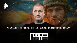 Численность и состояние ВСУ — СОВБЕЗ (12.08.2023)