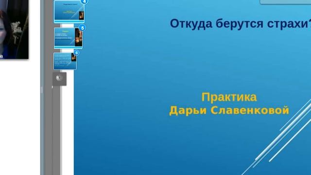 Практика страхи