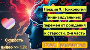 Рада Грановская. Лекция 9. Психология индивидуальных перемен от рождения к старости. 2-я часть.