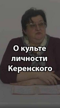 О культе личности Керенского