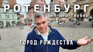Ротенбург-об-дер-Таубер - город вечного Рождества. Романтическая дорога Германии