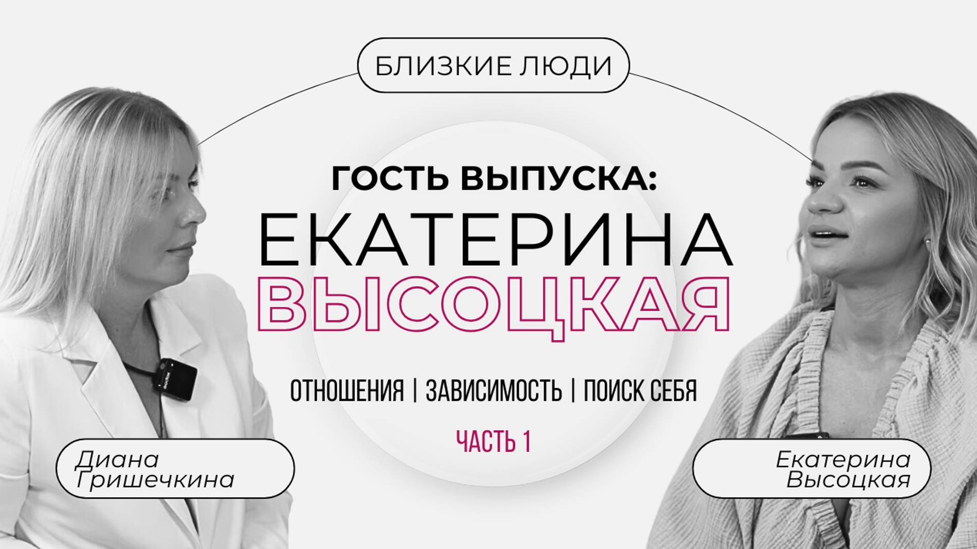 Проект «Близкие люди» с Дианой Гришечкиной. Гостья - Екатерина Высоцкая (часть 1)