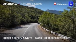 1 ноября дорогу Алушта – Судак – Феодосия перекроют
