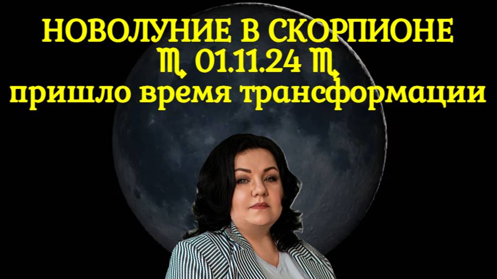 НОВОЛУНИЕ В СКОРПИОНЕ 01.11.24. пришло время трансформации.