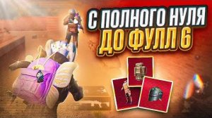 С 500К ДО ФУЛЛ 6 В ПЕРВЫЙ ДЕНЬ МЕТРО РОЯЛЬ! 🔥 | МЕТРО РОЯЛЬ | METRO ROYALE    | PUBGM