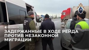 Задержанные в ходе рейда против незаконной миграции