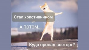 Неофитство и упадок веры у новоначальных. Что пошло не так и почему?