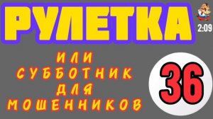 РУЛЕТКА № 36