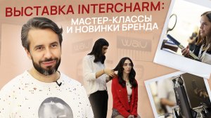 Мастер-классы от звездных экспертов, премиум-триммер и парящий фен - бренд WAU впервые на InterCHARM