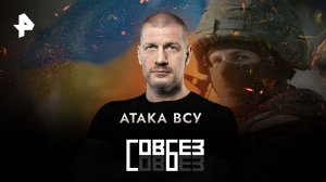 Атака ВСУ — СОВБЕЗ (17.06.2023)