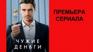 Сериал Чужие деньги Тизер-сцена (рус.)