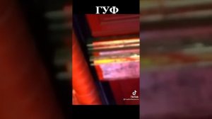 гуф новинка