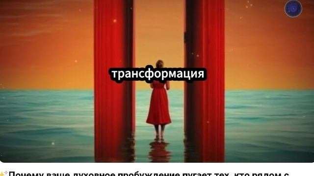 Почему ваше духовное пробуждение пугает тех, кто рядом с вами