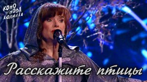 Ты Супер 60 "Расскажите птицы" Алла Пугачева. Зал аплодировал стоя! Поет Людмила Кононова.