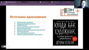 Трек Вдохновение примерами/вебинар 1. Таинство рождения идеи социального проекта