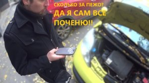 ПЕЖО НЕ ЗАВОДИТСЯ. СКОЛЬКО ЗА РЕМОНТ?