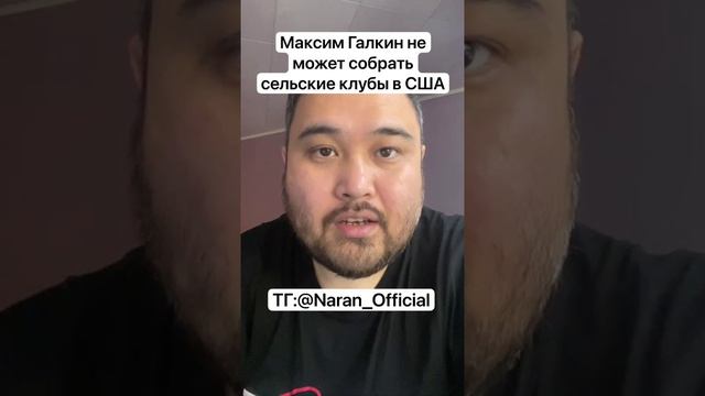 Максим Галкин не может собрать сельские клубы в США