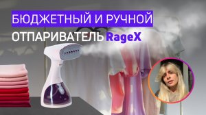 ТЕСТИРУЮ БЮДЖЕТНЫЙ ОТПАРИВАТЕЛЬ | RageX