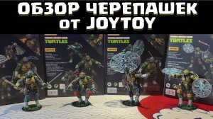 Обзор Черепашек от JOYTOY / Стоит брать или нет ?!