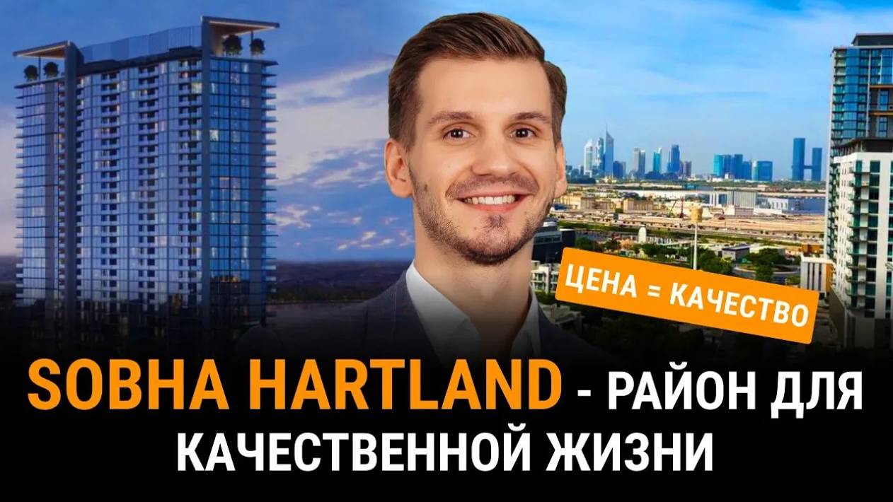 Обзор района Sobha Hartland. Лучшее соотношение цены и качества в Дубае!