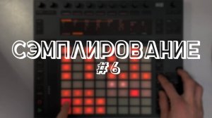 Сэмплируем #6