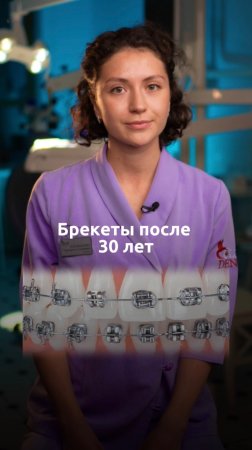 После 30 брекеты устанавливать уже поздно?

#colibridental #colibridentalclinic #ортодонтия #брекеты