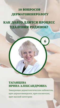 10 вопросов дерматологу - как долго длится процесс удаления родинок?