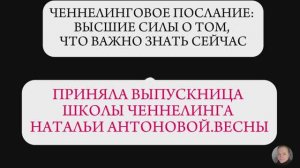 Ченнелинговое послание
Высшие силы о том, что важно знать сейчас || Автор: Светлана Ветрова