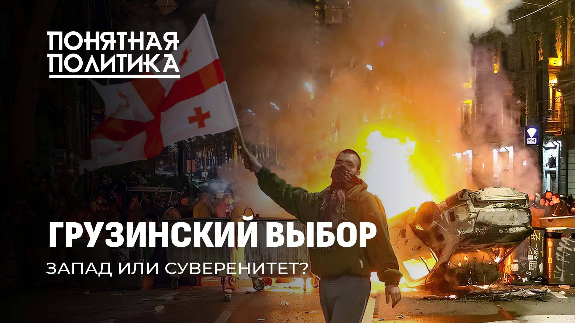 Грузия: кто и как качает страну? Почему Запад ополчился на Тбилиси и что требует? Понятная политика