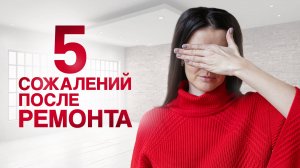 5 главных сожалений после ремонта.
Ошибки ремонта, и как их избежать.