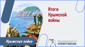 Итоги Крымской войны