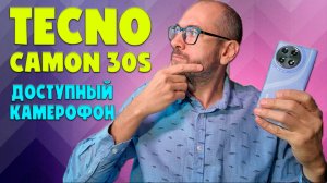 Tecno Camon 30S обзор без воды - доступный камерофон