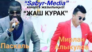 Мирлан Алыкулов & Паскаль “Жаш курак”