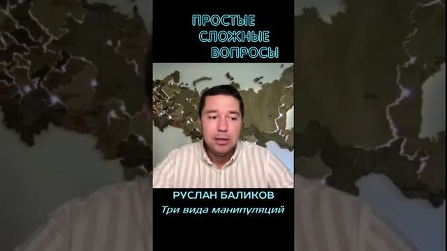 Руслан Баликов - Три вида манипуляций