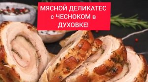 МЯСНОЙ ДЕЛИКАТЕС с ЧЕСНОКОМ в ДУХОВКЕ!