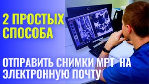 Аладьин А.А. - Как отправить МРТ своему врачу и почему важно смотреть снимки в электронном виде