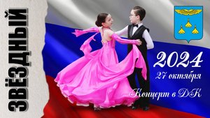 27 октября 2024 "Звёздный". Концерт в ДК "А сны осенние прекрасны"