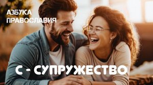 Супружество как есть с точки зрения православия. Религиозная энциклопедия. Великанов Павел.
