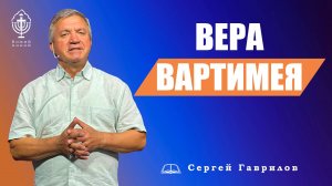 Проповедь | Вера Вартимея