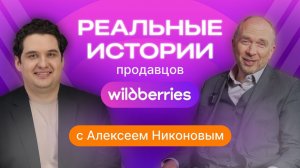 От традиционного рынка к Wildberries: советы селлера Тимура Шакая