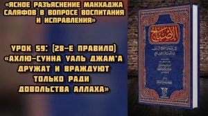 Урок 59: «Ахлю-Сунна уаль джам’а дружат и враждуют только ради довольства Аллаха»