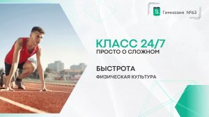 Класс 24 на 7. Физическая культура. 5-9 класс. Быстрота