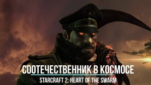 |РУССКИЕ В КОСМОСЕ!| StarCraft 2: Heart of the Swarm