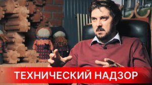 ВАШ ДОМ ПОД ЗАЩИТОЙ! ТЕХНИЧЕСКИЙ НАДЗОР ЗА СТРОИТЕЛЬСТВОМ ДОМА. Зачем нужен и как его делает NATURI?