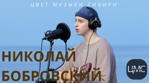 Николай Бобровский | LIVE | Цвет Музыки Сибири