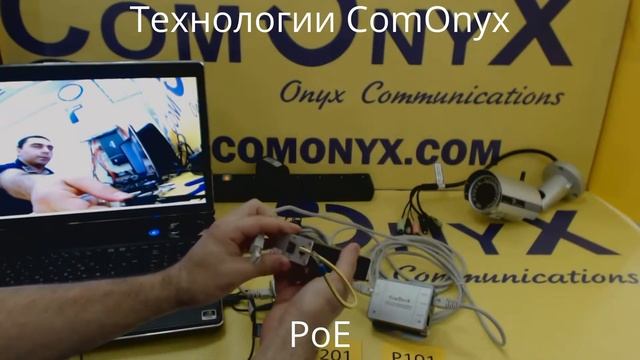 Технологии ComOnyX - PoE.